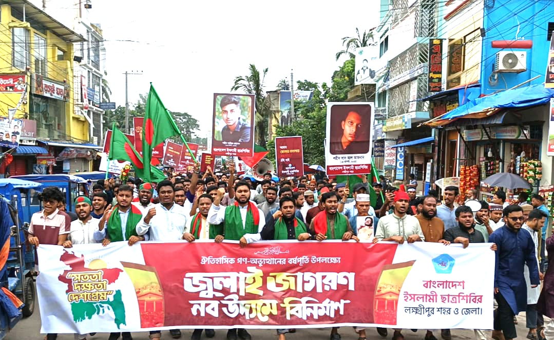 ঐতিহাসিক গণ-অভ্যুত্থানের বর্ষপূর্তিতে লক্ষ্মীপুরে শিবিরের বর্ণাঢ্য র‍্যালি